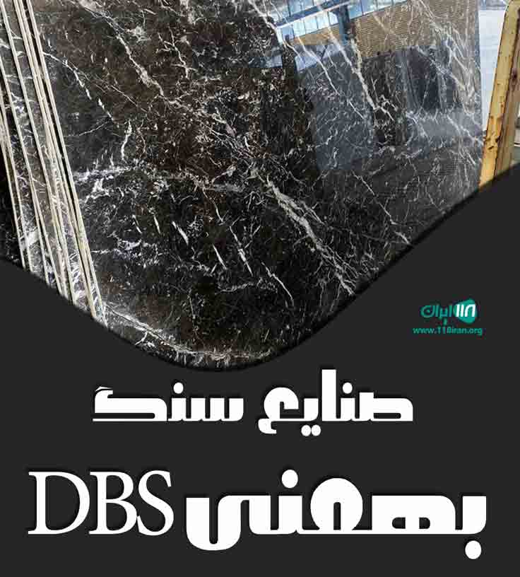 صنایع سنگ بهمنی DBS در دهبید فارس صنایع سنگ بهمنی DBS در دهبید فارس