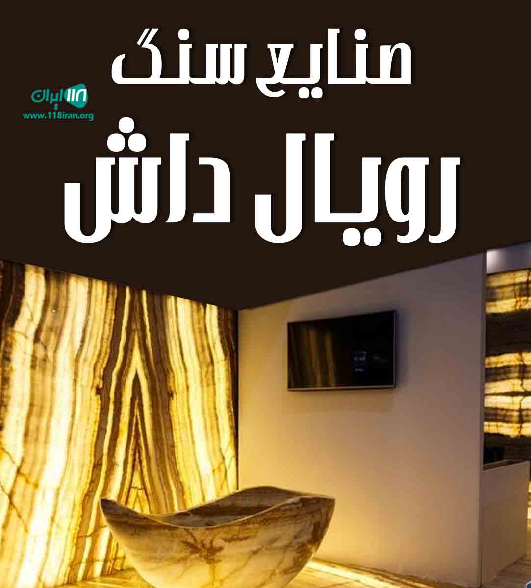 صنایع سنگ رویال داش در ارومیه صنایع سنگ رویال داش در ارومیه
