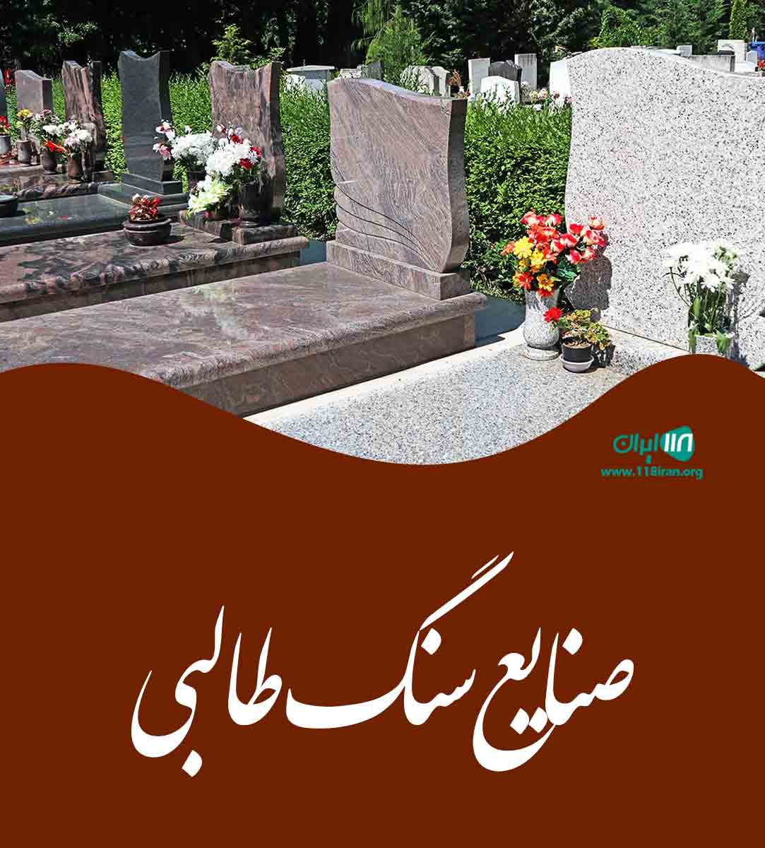 صنایع سنگ طالبی در تهران