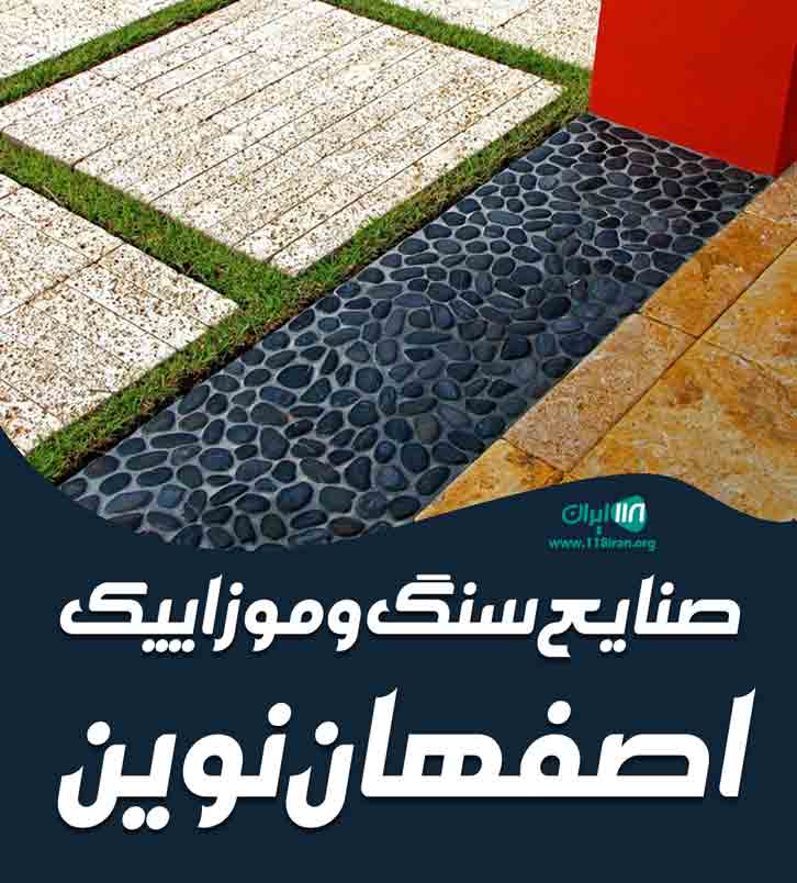 صنایع سنگ و موزاییک اصفهان نوین در تهران