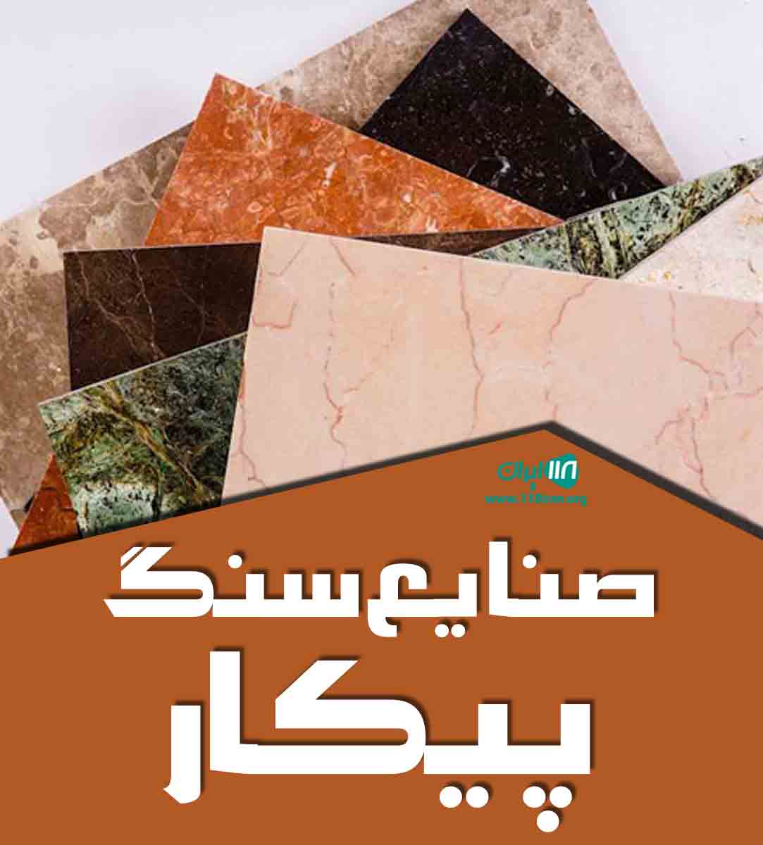 صنایع سنگ پیکار در آمل صنایع سنگ پیکار در آمل