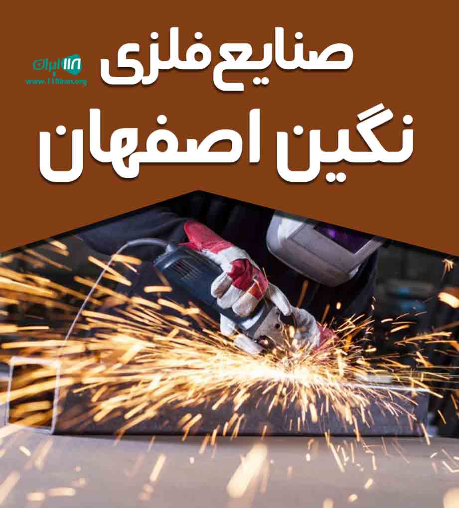 صنایع فلزی نگین اصفهان در اصفهان صنایع فلزی نگین اصفهان در اصفهان