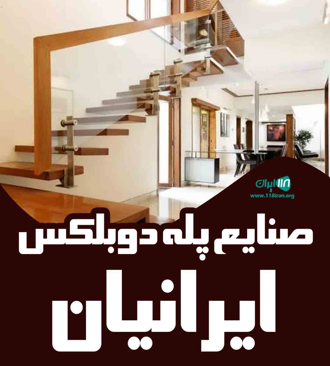 صنایع پله دوبلکس ایرانیان در کرمانشاه صنایع پله دوبلکس ایرانیان در کرمانشاه