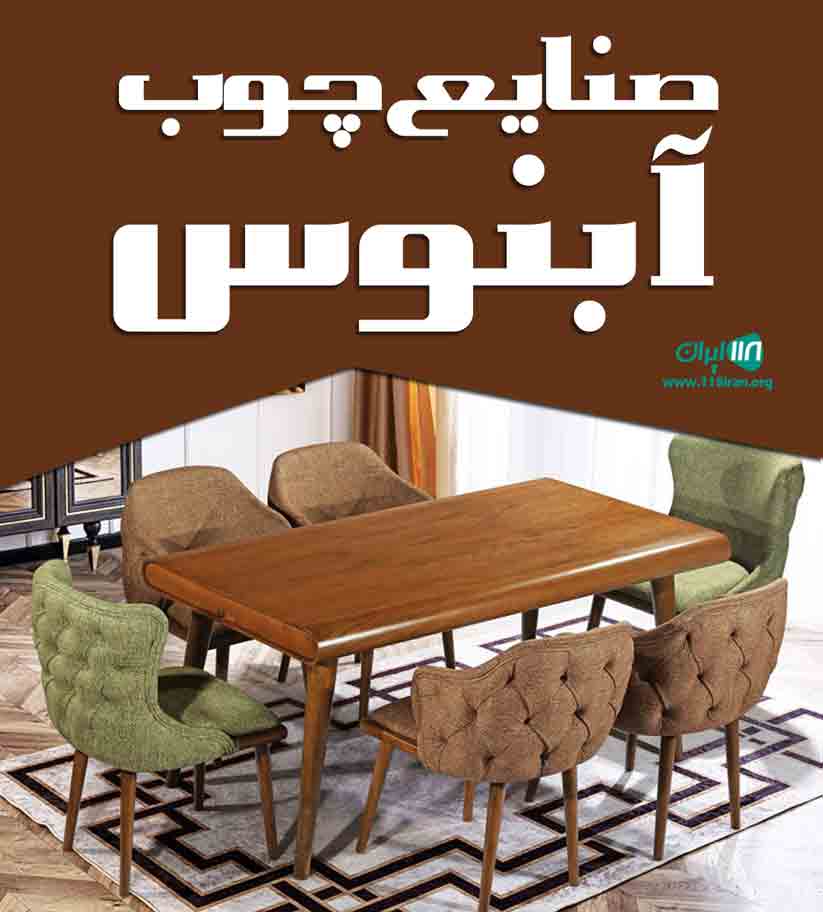 صنایع چوب آبنوس در مشهد صنایع چوب آبنوس در مشهد