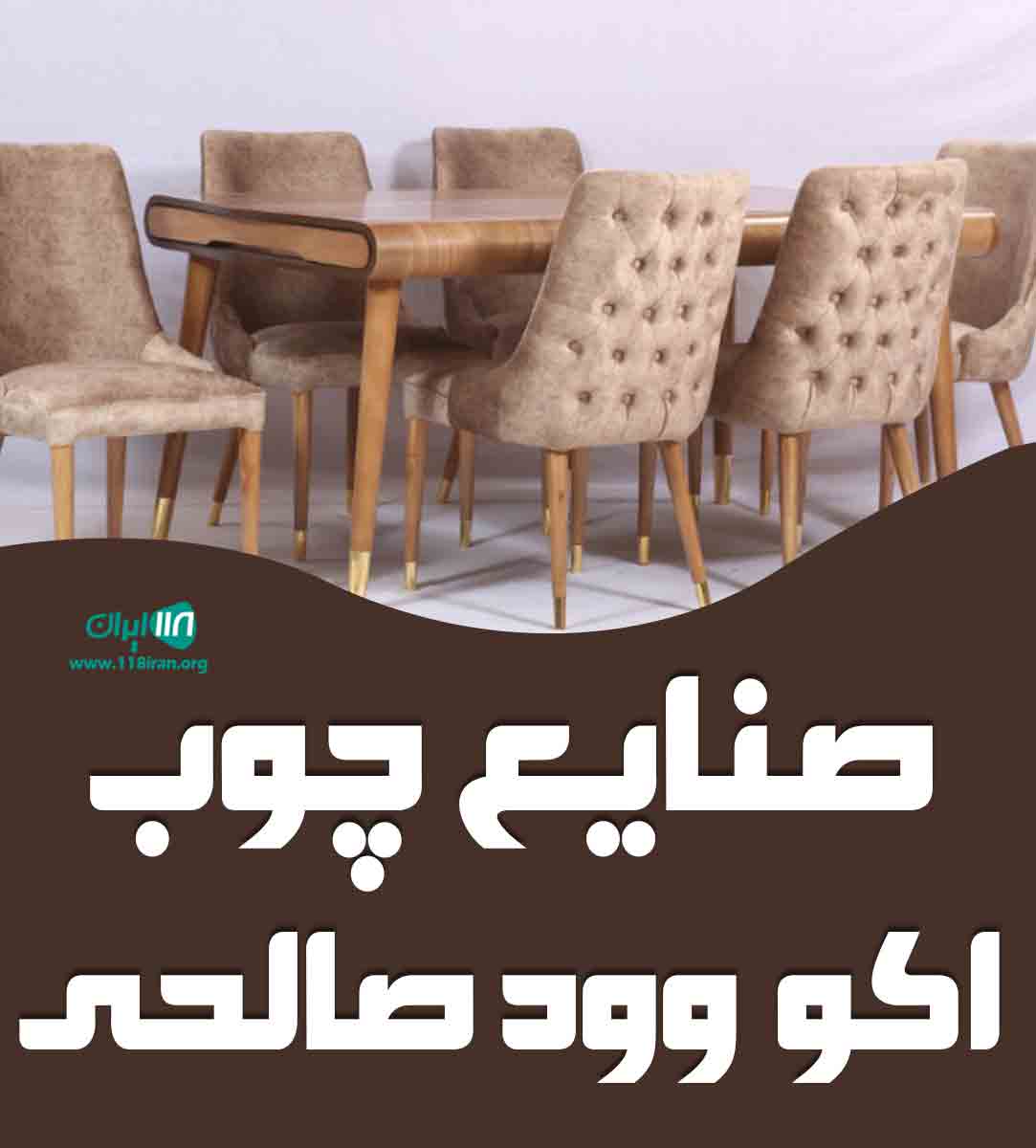 صنایع چوب اکو وود صالحی در مشهد