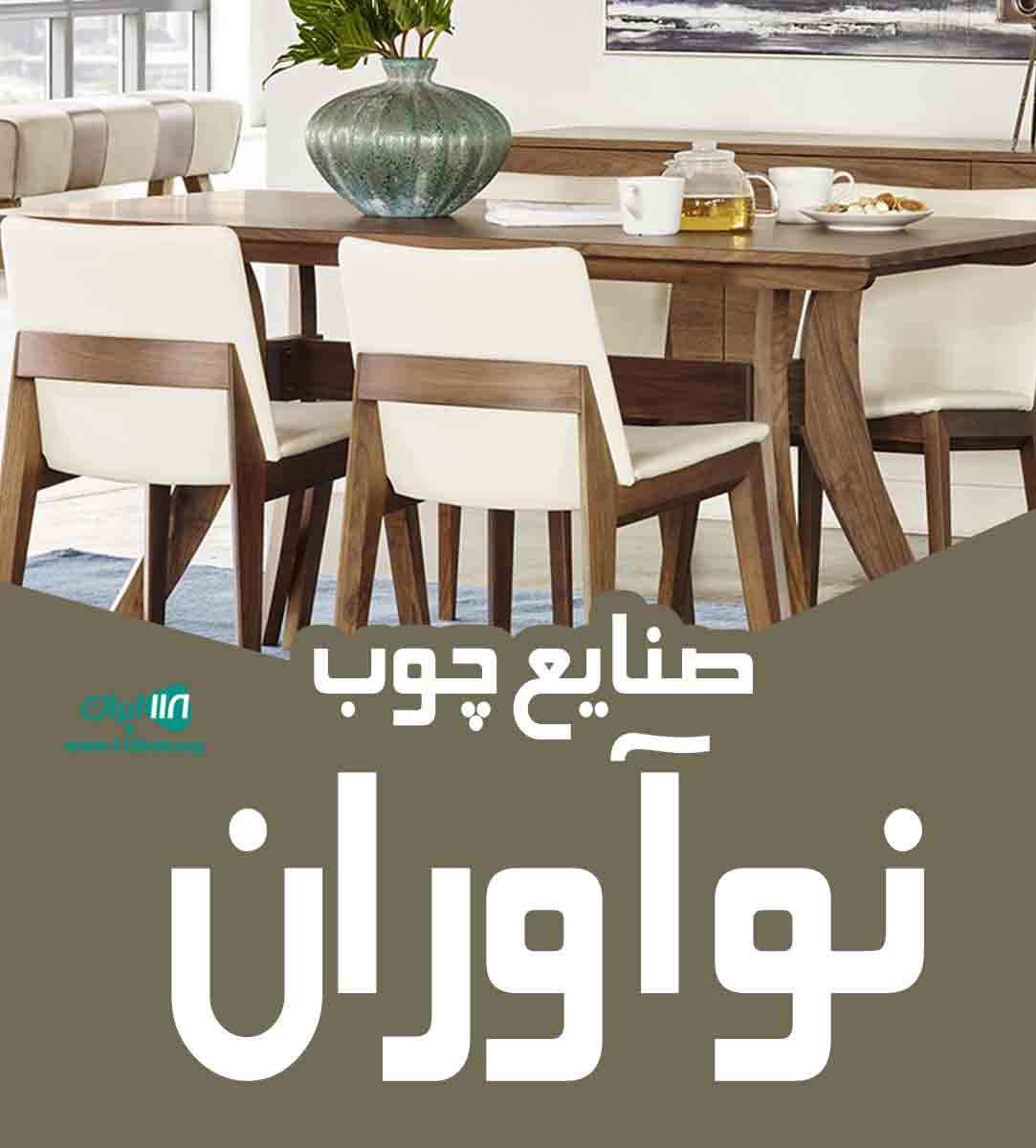 صنایع چوب نوآوران در پاکدشت صنایع چوب نوآوران در پاکدشت