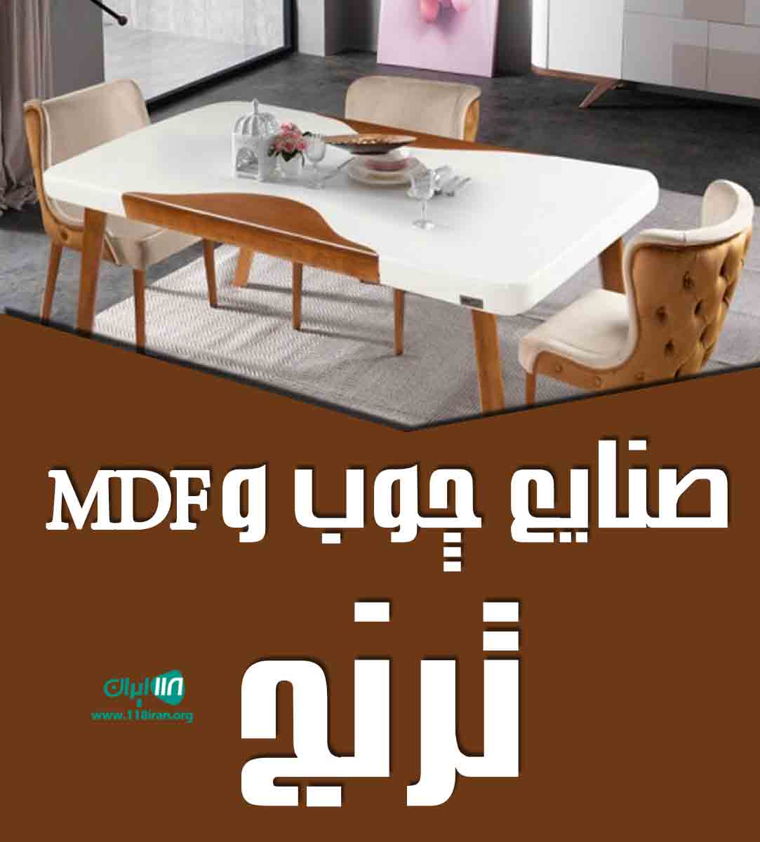 صنایع چوب و mdf ترنج در نکا صنایع چوب و mdf ترنج در نکا