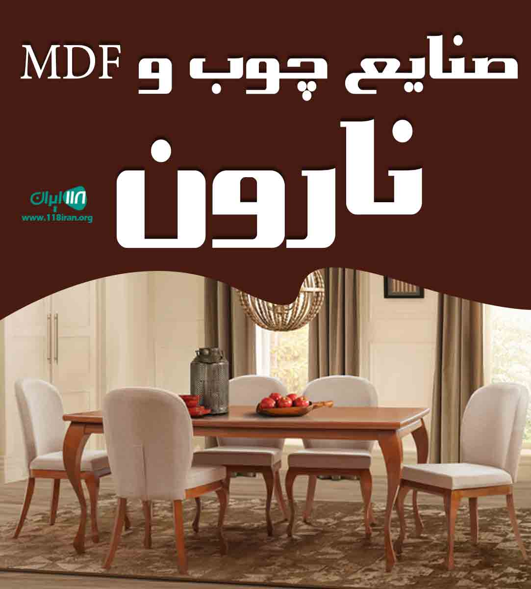 صنایع چوب و mdf نارون در درگز صنایع چوب و mdf نارون در درگز