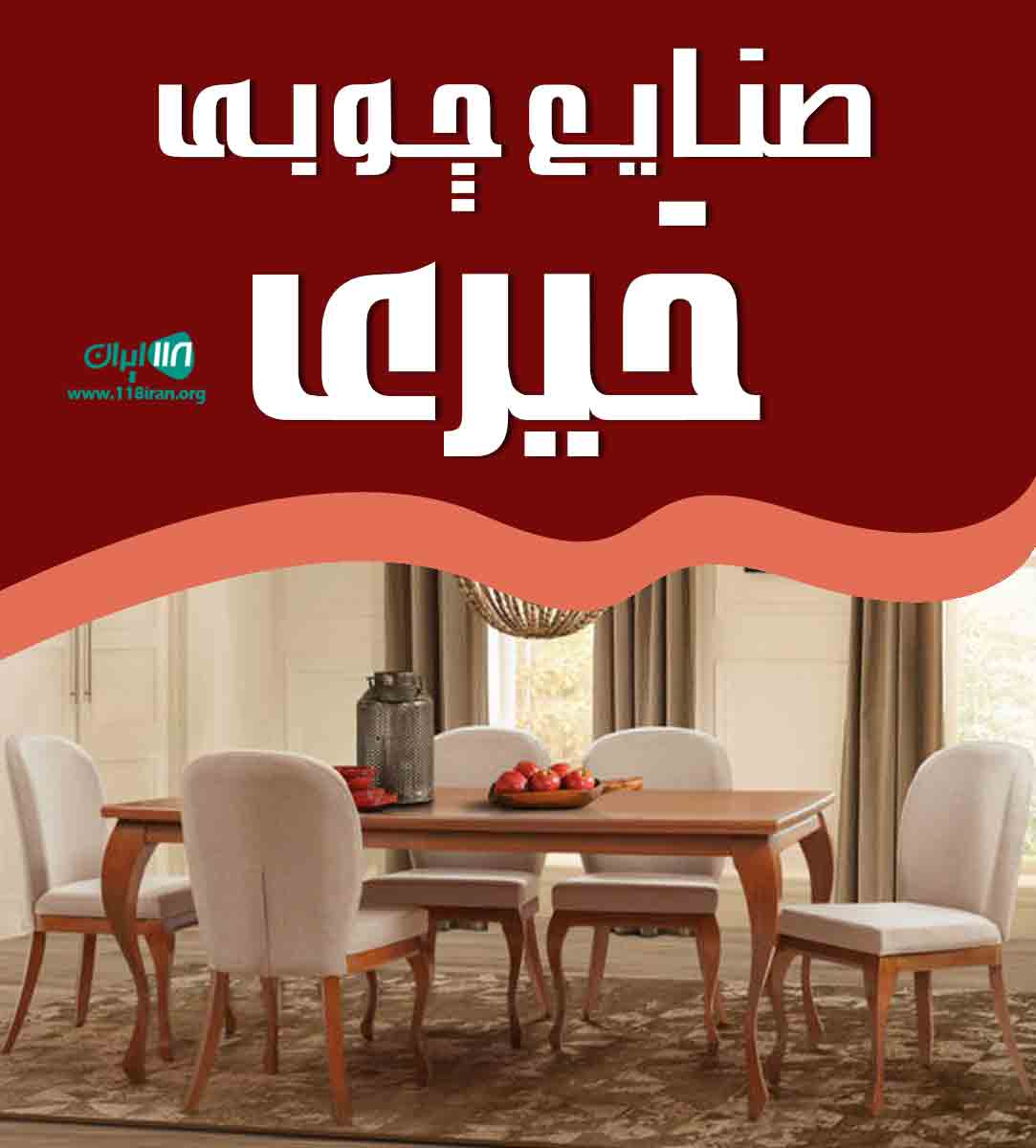 صنایع چوبی خیری در تهران صنایع چوبی خیری در تهران