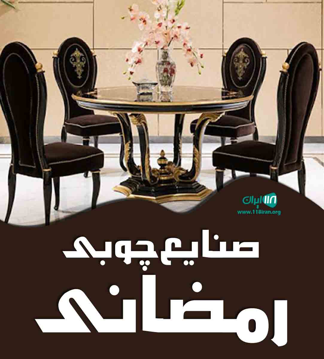 صنایع چوبی رمضانی در مازندران نکا
