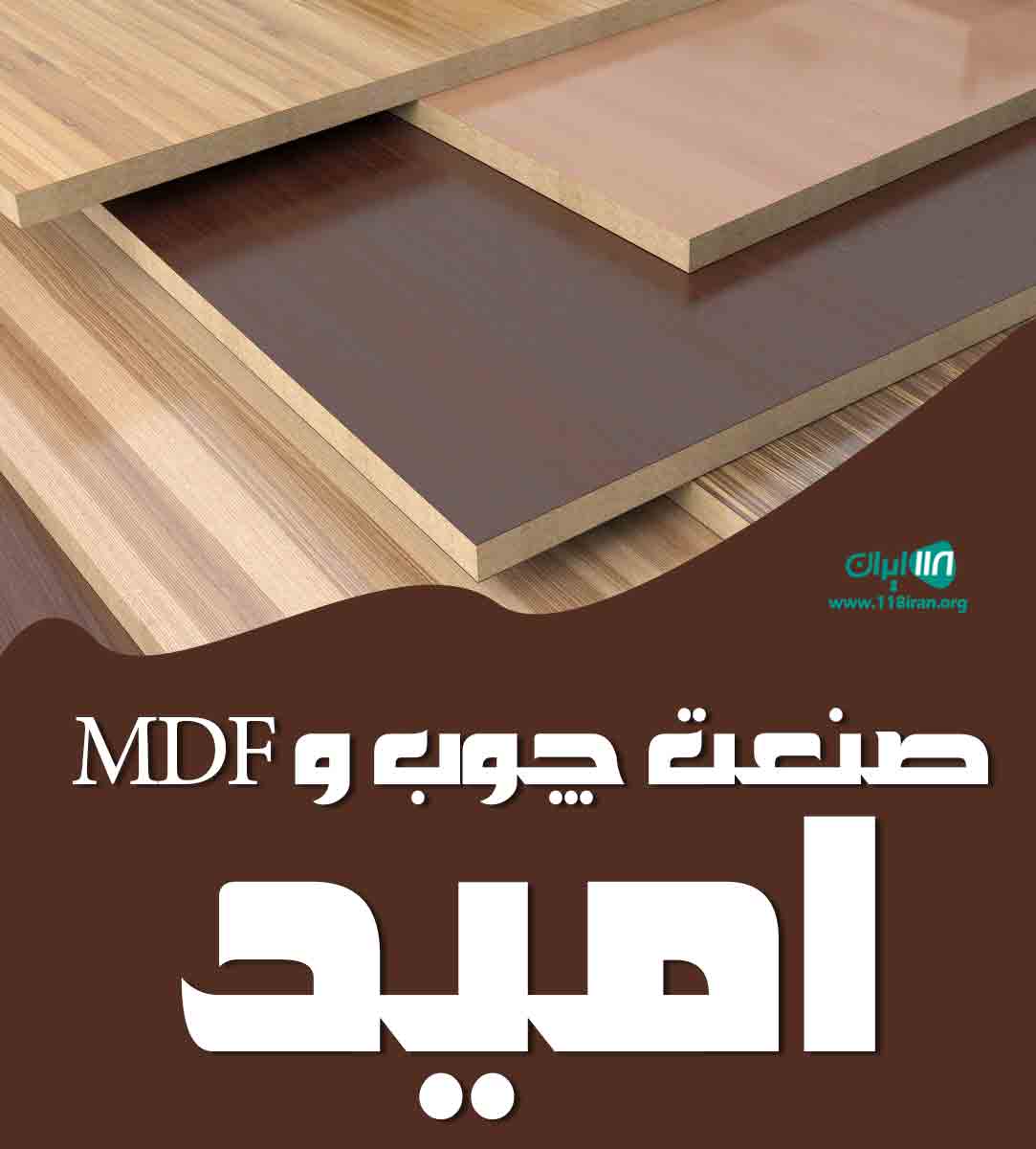 صنعت چوب و mdf امید در ساری