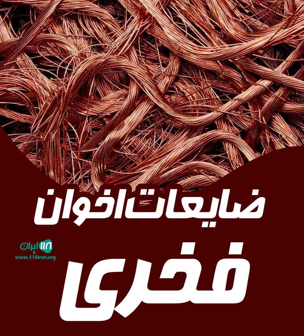 ضایعات اخوان فخری در اصفهان