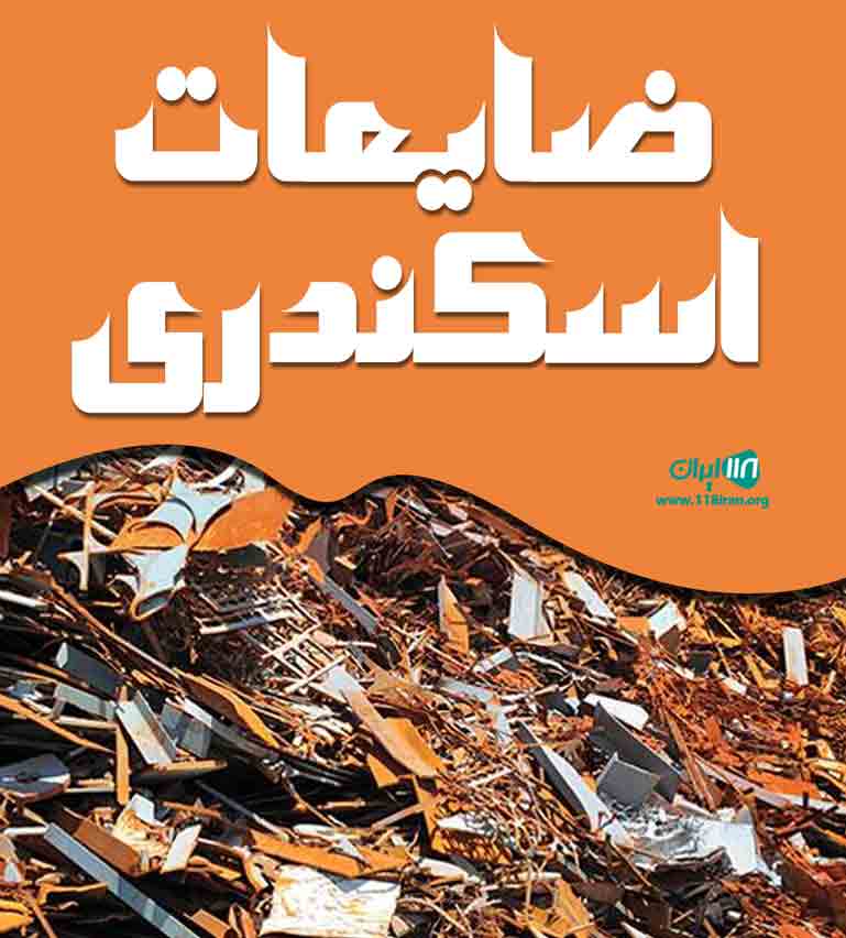 ضایعات اسکندری در زنجان ضایعات اسکندری در زنجان