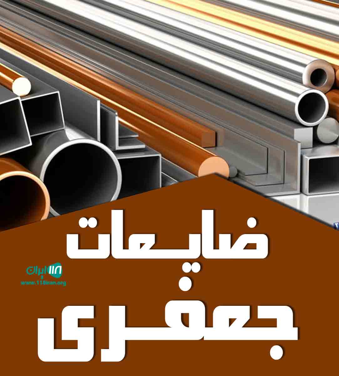 ضایعات جعفری در کاشان ضایعات جعفری در کاشان