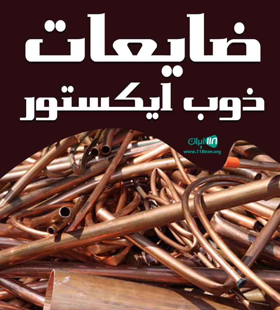 ضایعات ذوب ایکستور در میاندوآب