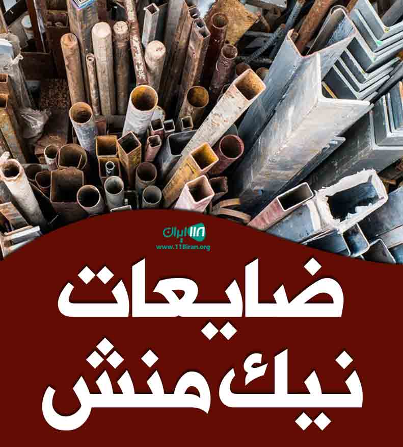 ضایعات نیک منش در تهران ضایعات نیک منش در تهران