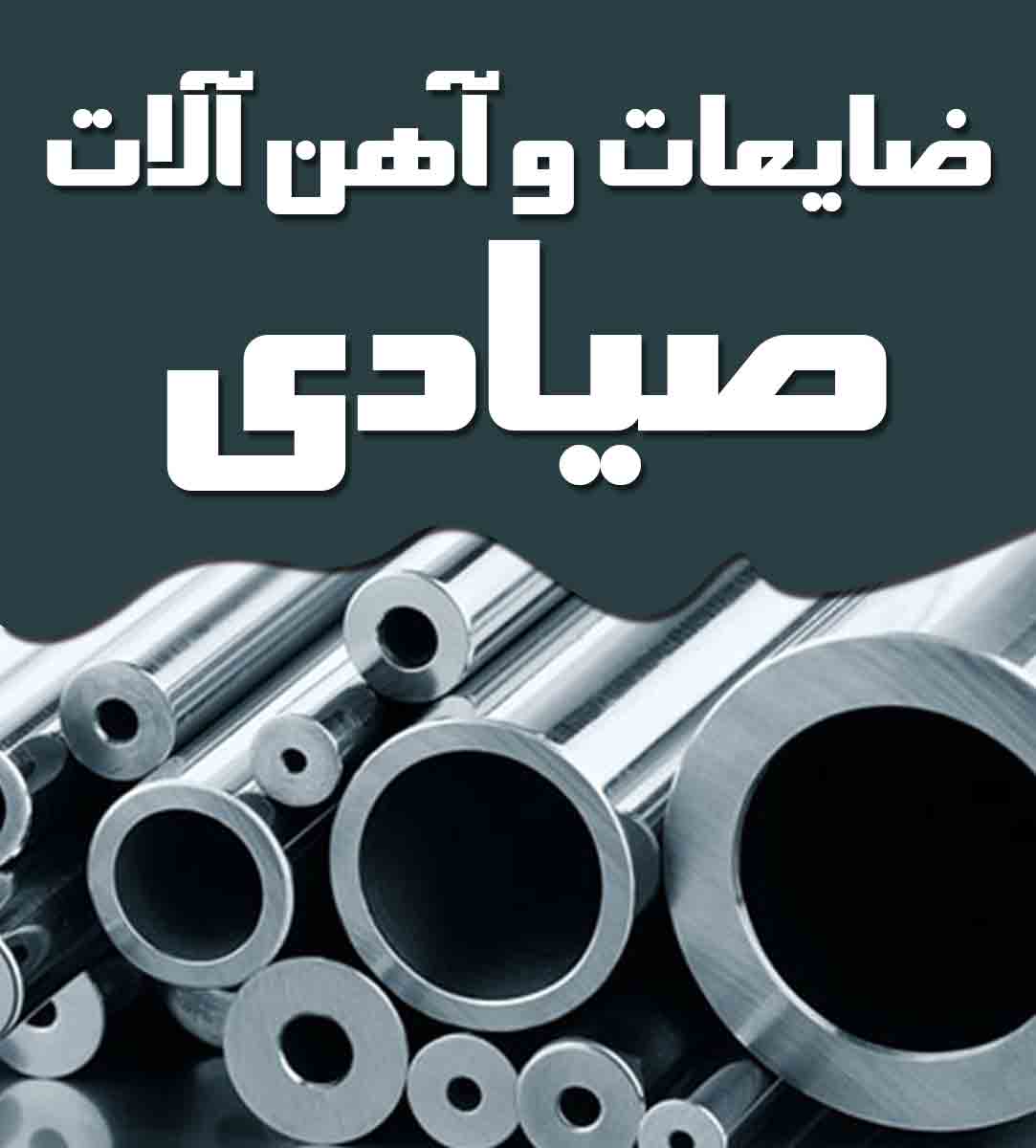 ضایعات و آهن آلات صیادی در سرپل ذهاب ضایعات و آهن آلات صیادی در سرپل ذهاب