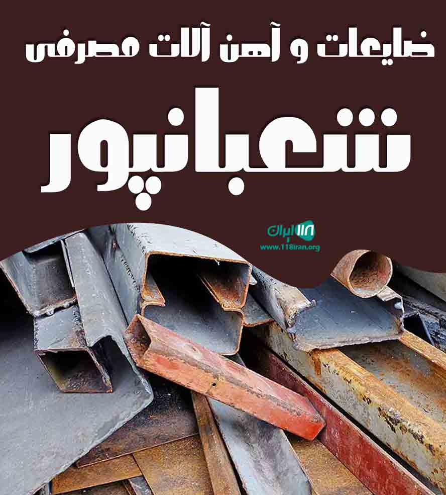ضایعات و آهن آلات مصرفی شعبانپور در قائمشهر