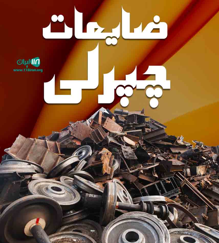 ضایعات چپرلی در گنبدکاووس ضایعات چپرلی در گنبدکاووس