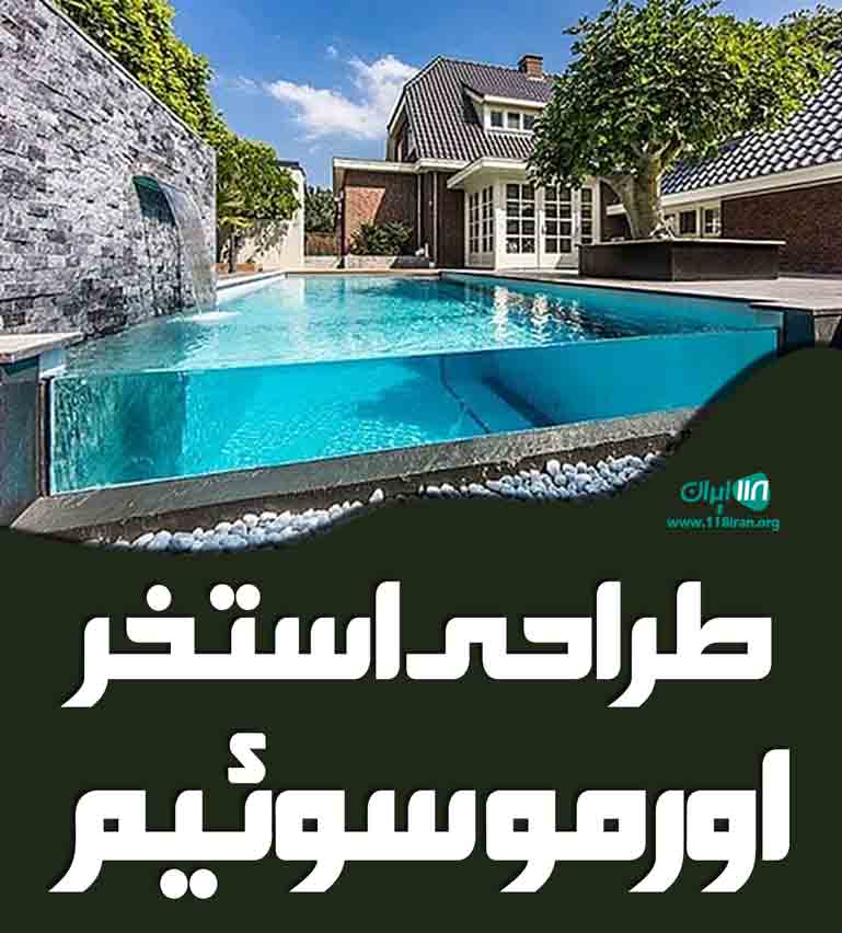 طراحی استخر اورمو سوئیم در ارومیه
