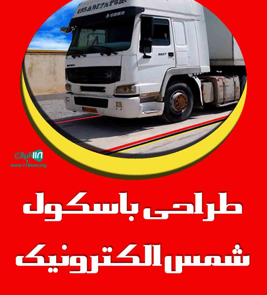 طراحی باسکول شمس الکترونیک در رباط کریم