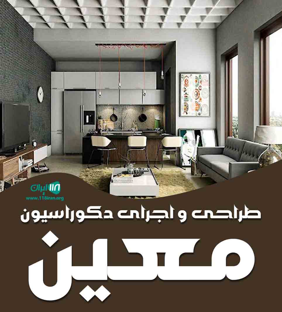 طراحی و اجرای دکوراسیون معین در فارس