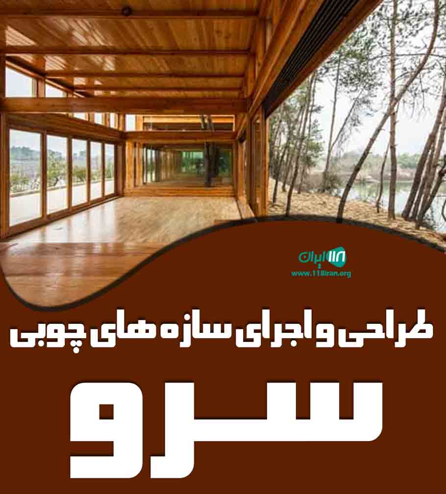 طراحی و اجرای سازه های چوبی سرو در رشت