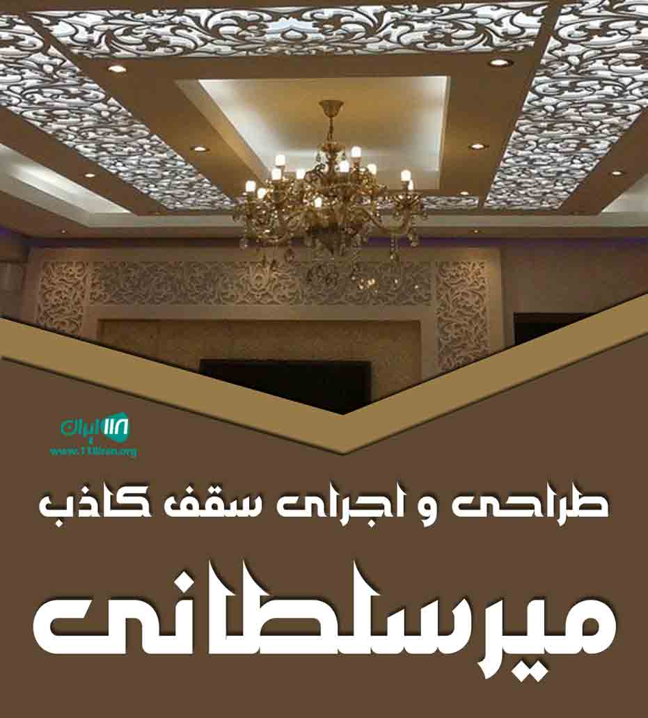 طراحی و اجرای سقف کاذب میرسلطانی در البرز