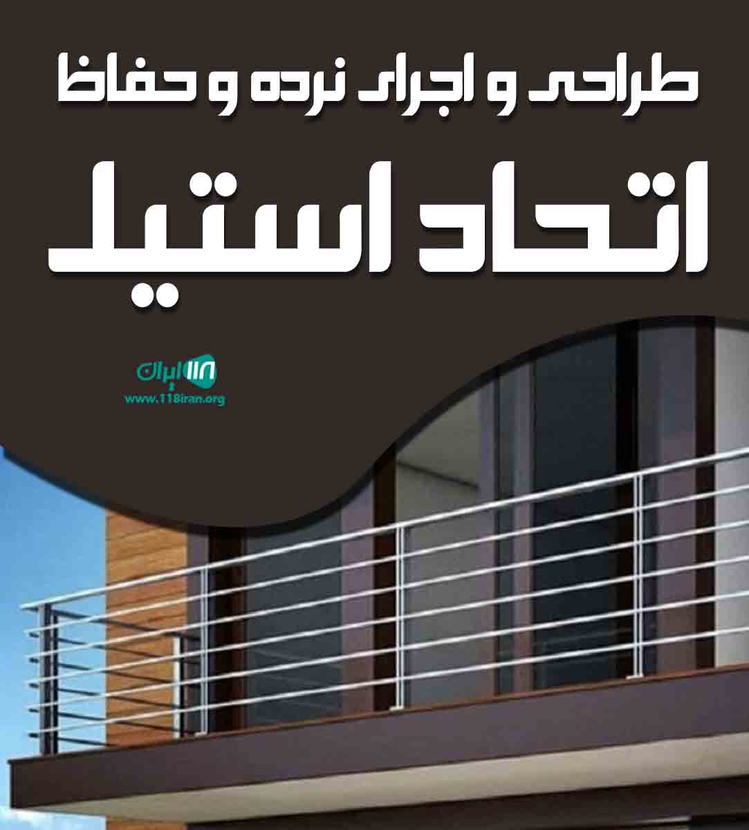 طراحی و اجرای نرده و حفاظ اتحاد استیل در پرند