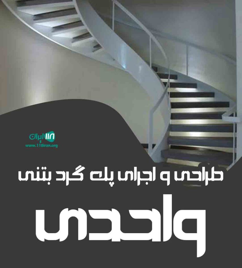 طراحی و اجرای پله گرد بتنی واحدی در کرج