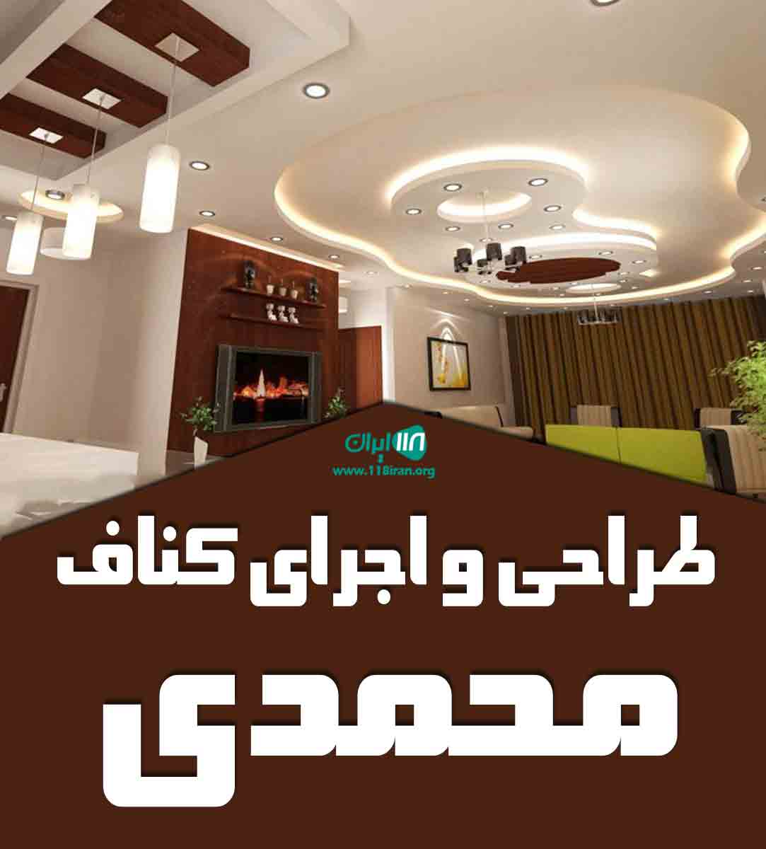 طراحی و اجرای کناف محمدی در چالوس