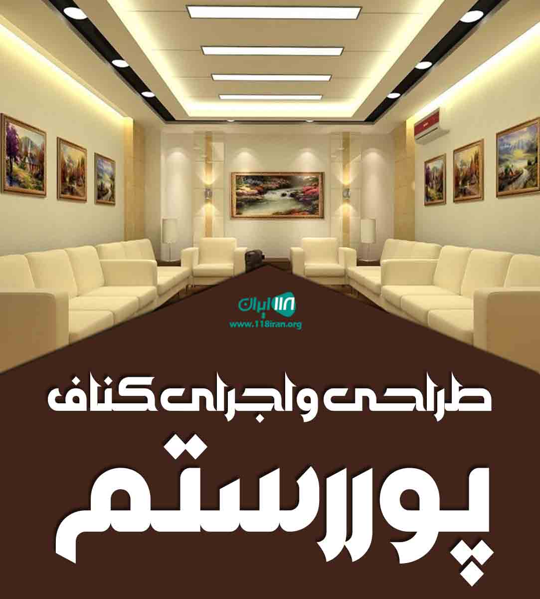 طراحی و اجرای کناف پور رستم در تنکابن