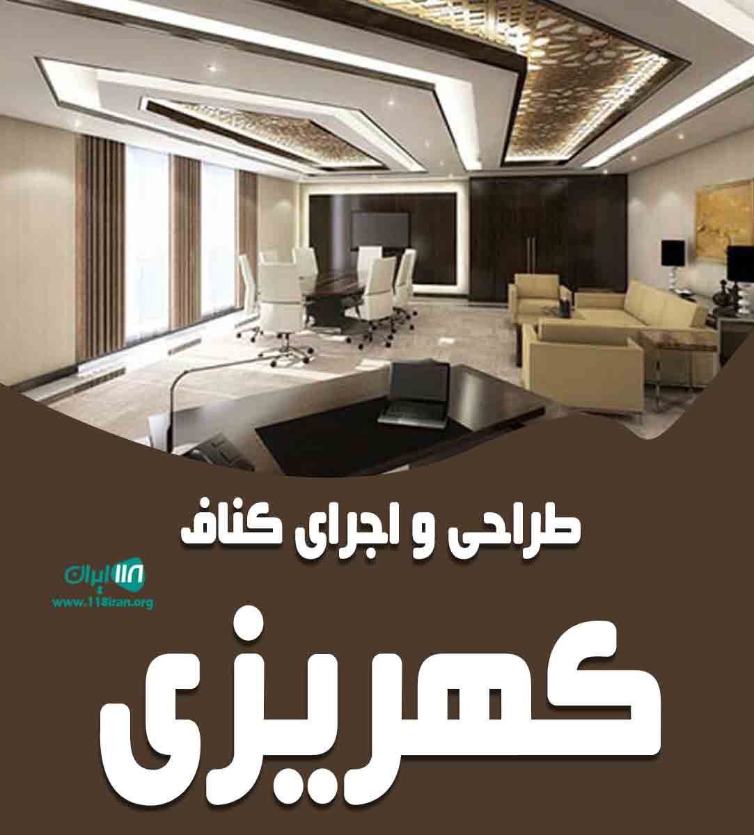 طراحی و اجرای کناف کهریزی در کرمانشاه