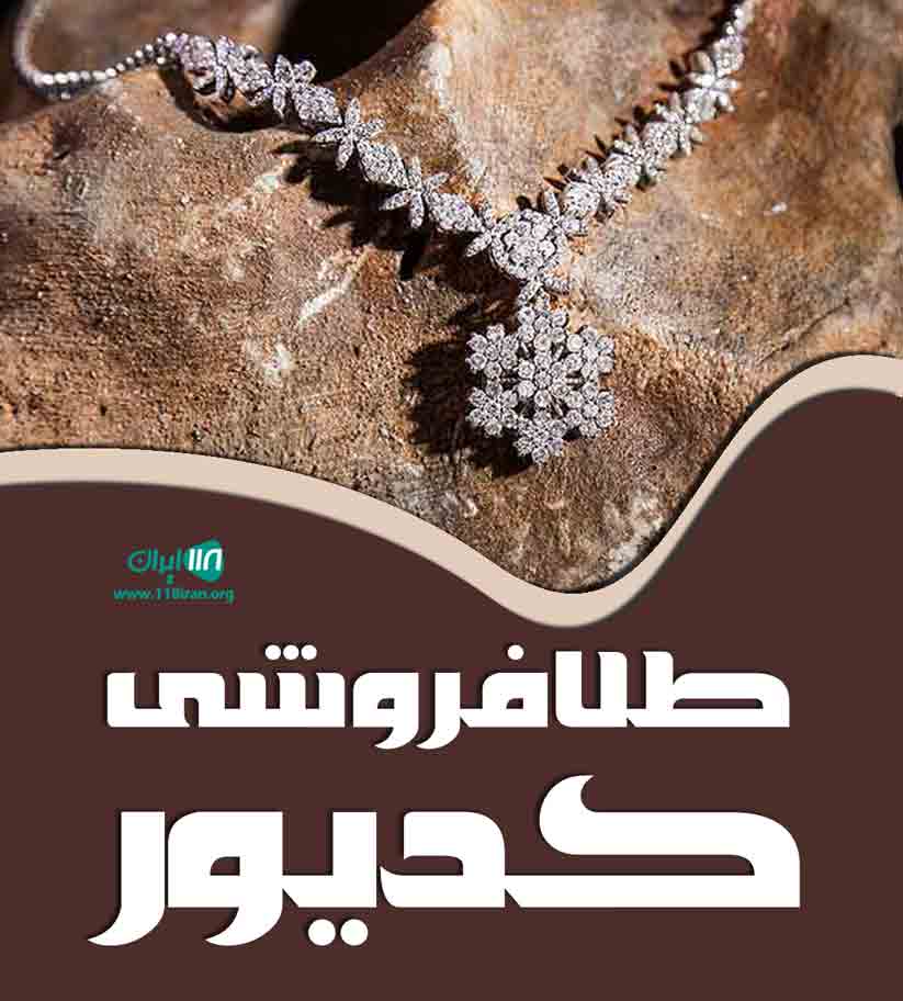 طلافروشی کدیور در البرز