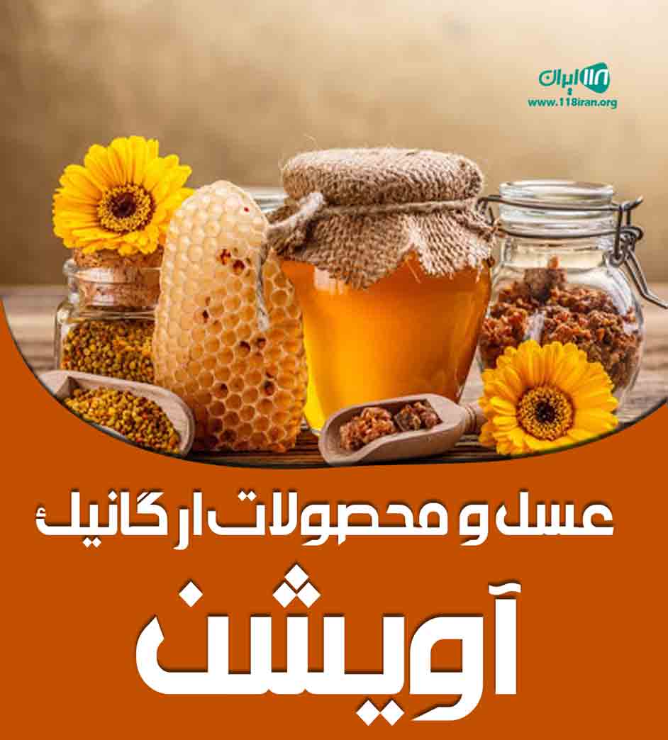 عسل و محصولات ارگانیک آویشن در لاهیجان عسل و محصولات ارگانیک آویشن در لاهیجان