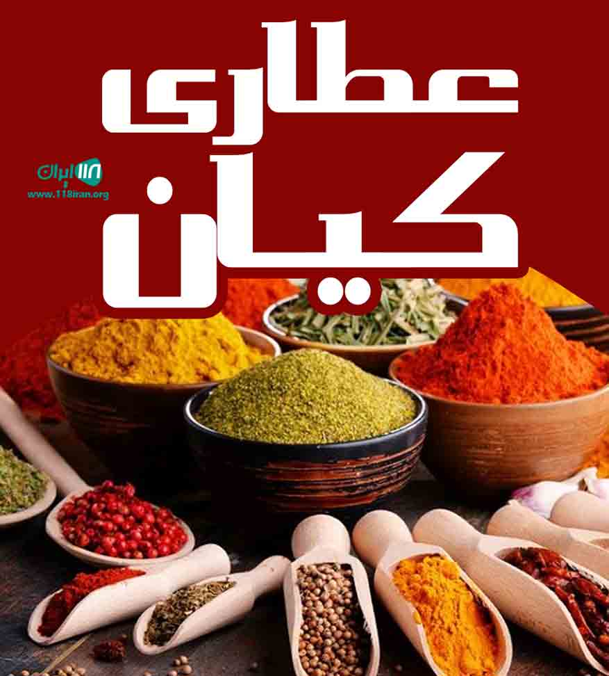 عطاری کیان در سرعین عطاری کیان در سرعین