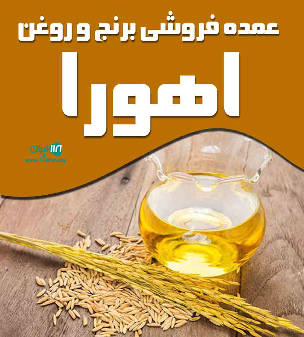 عمده فروشی برنج و روغن اهورا در تربت جام