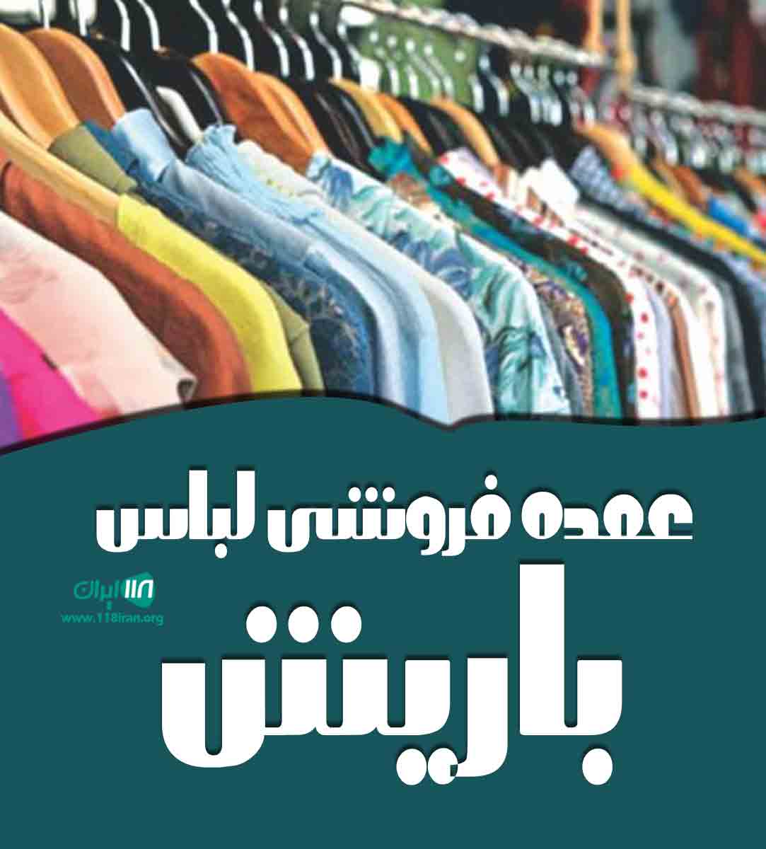 عمده فروشی لباس باریش در قشم عمده فروشی لباس باریش در قشم