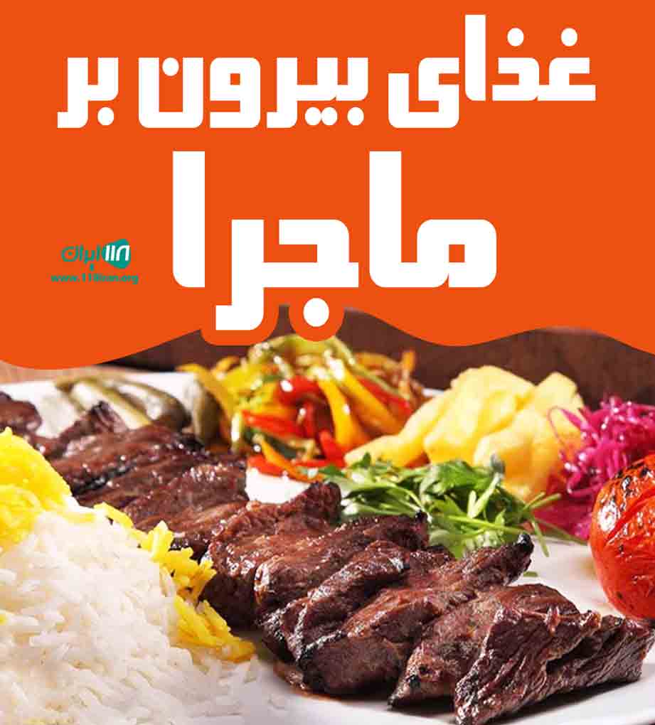 غذای بیرون بر ماجرا در بابل غذای بیرون بر ماجرا در بابل