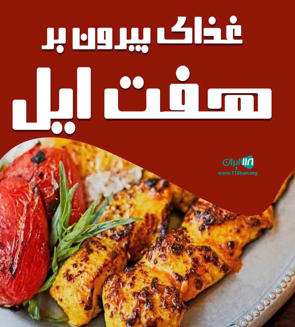 غذای بیرون بر هفت ایل در برازجان