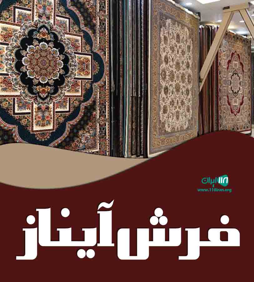 فرش آیناز در اصفهان