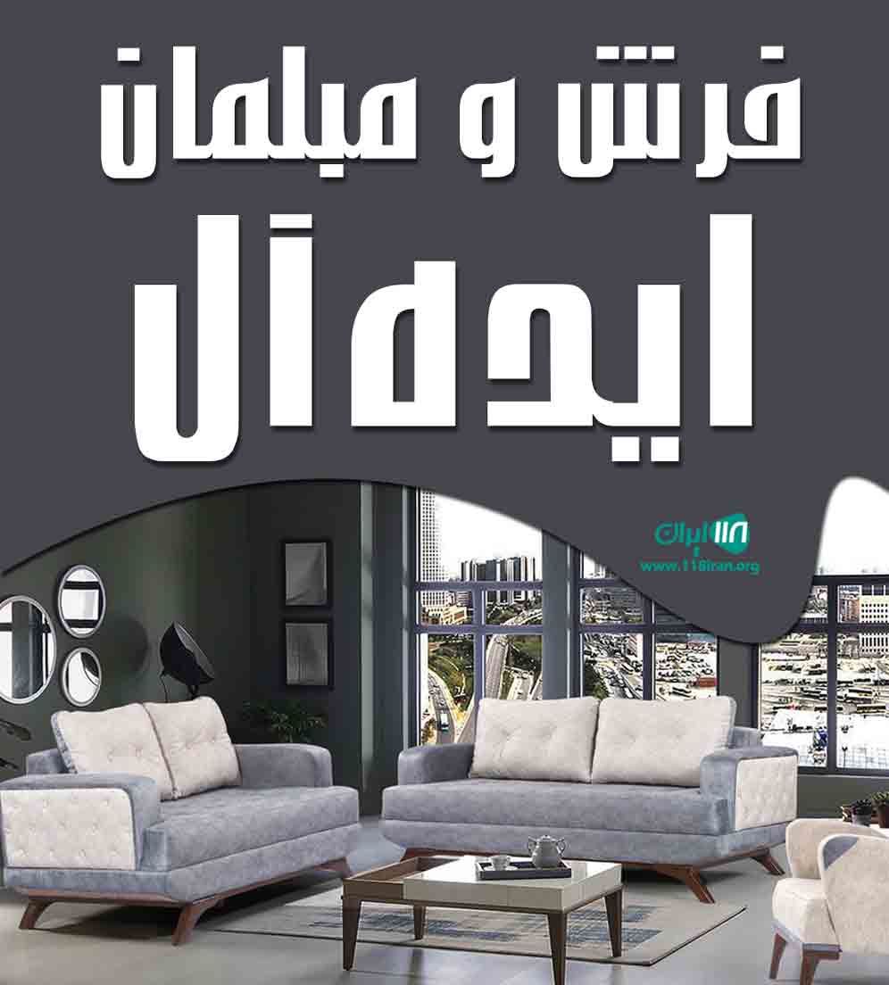 فرش و مبلمان ایده آل در گلستان آزادشهر