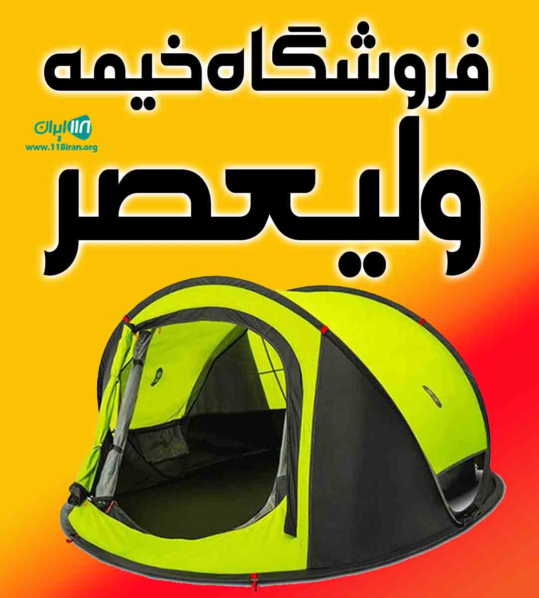 فروشگاه خیمه ولیعصر در شورآباد تهران