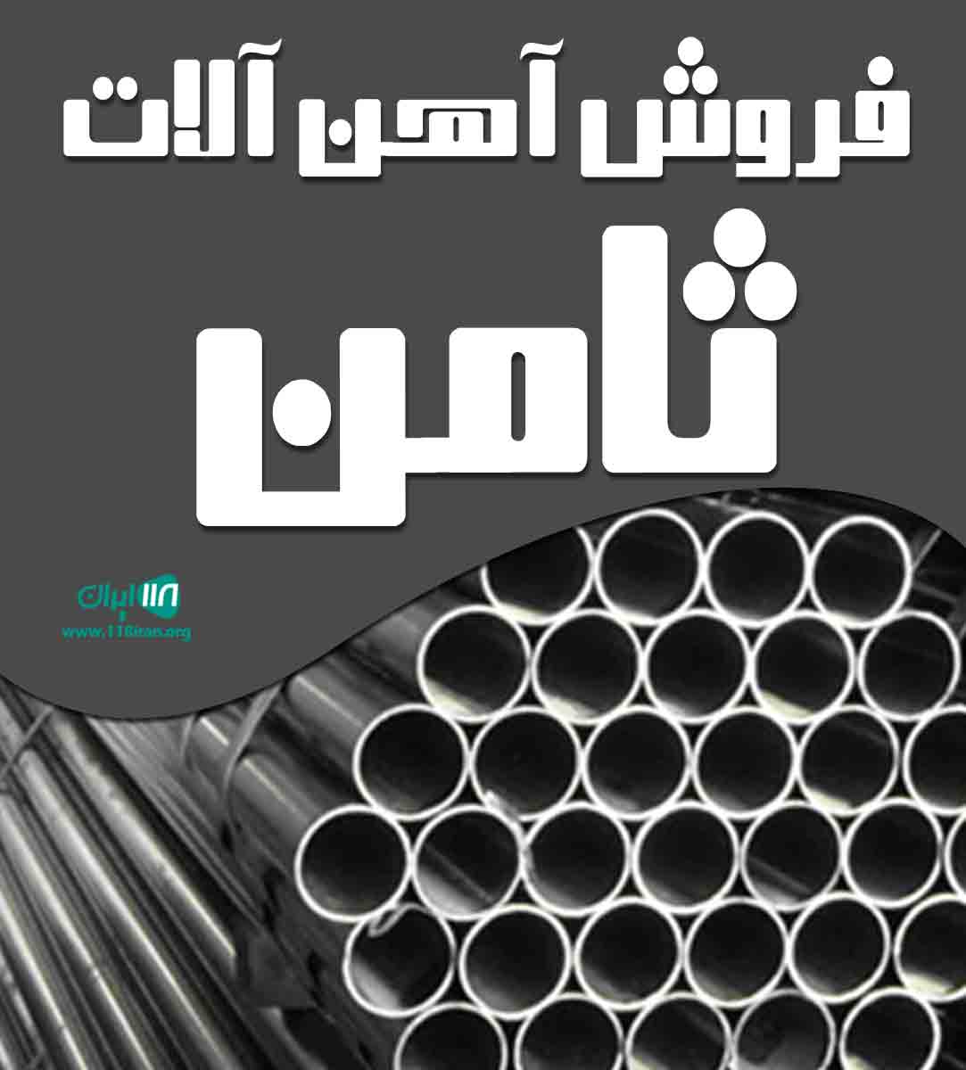 فروش آهن آلات ثامن در قائنات