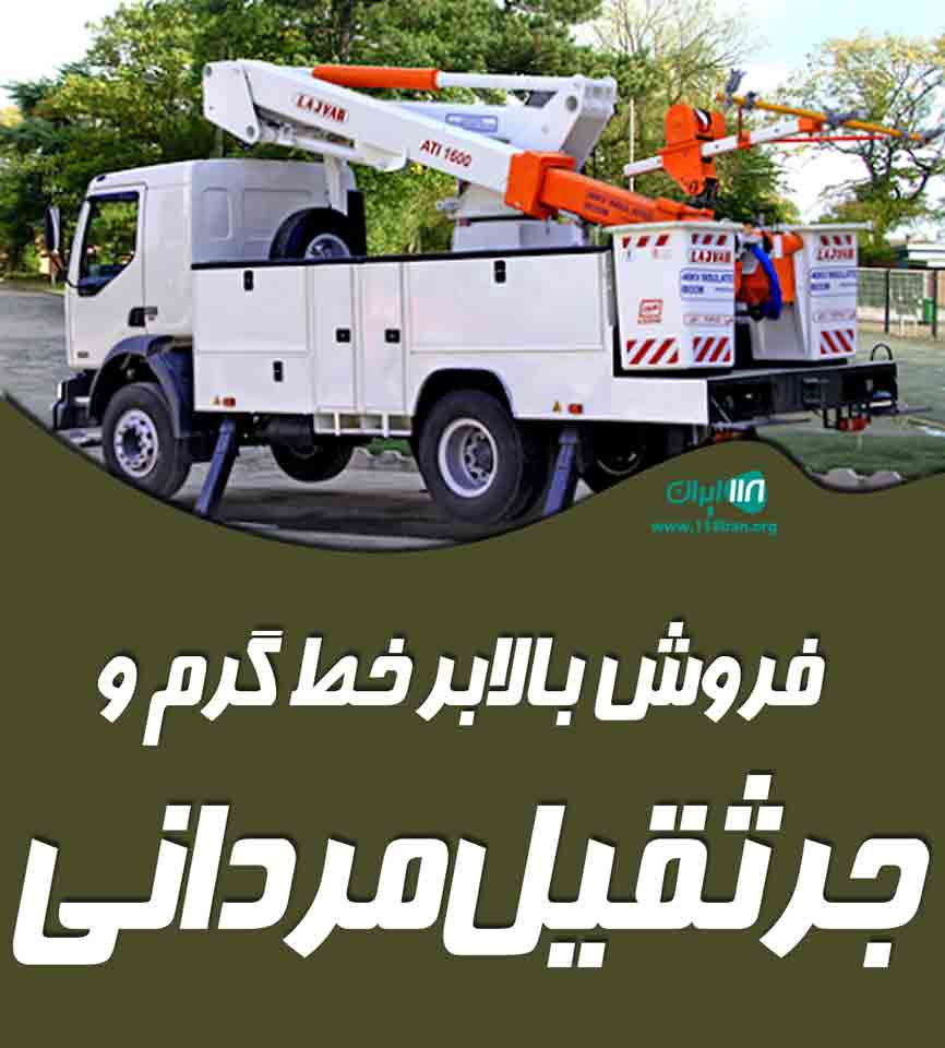 فروش بالابر خط گرم و جرثقیل مردانی در شیراز