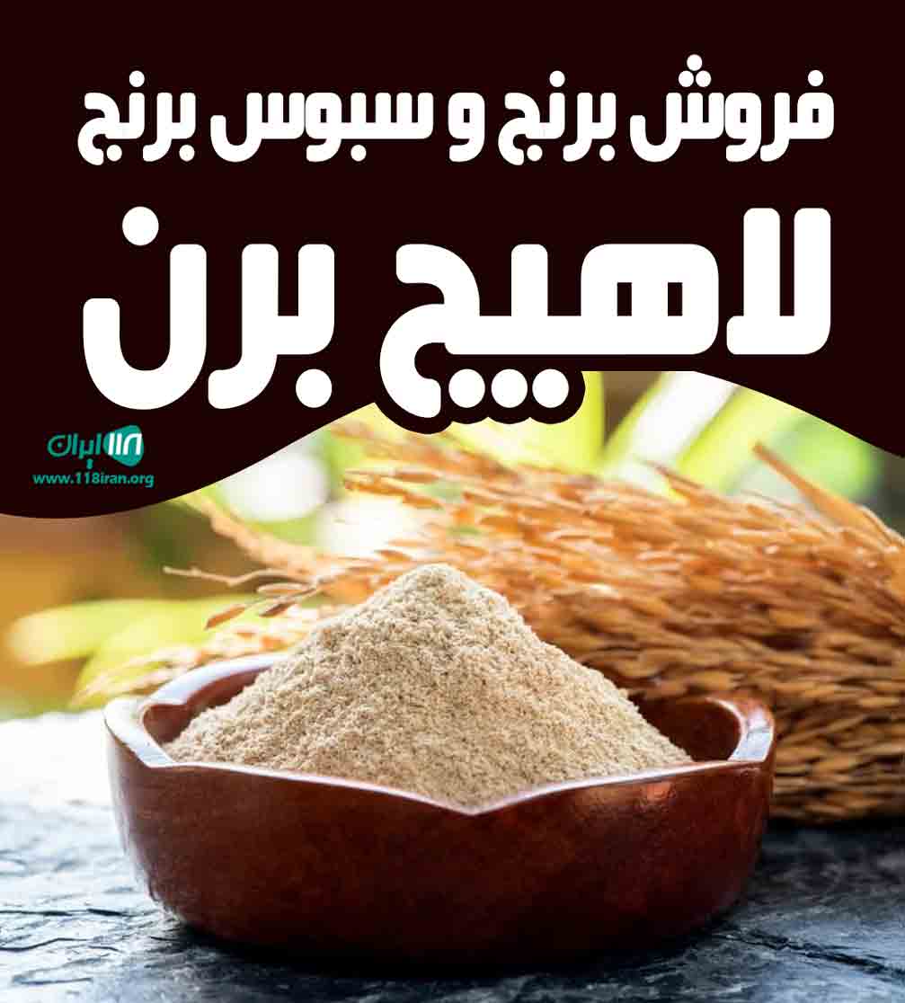 فروش برنج و سبوس برنج لاهیج برن در لاهیجان فروش برنج و سبوس برنج لاهیج برن در لاهیجان