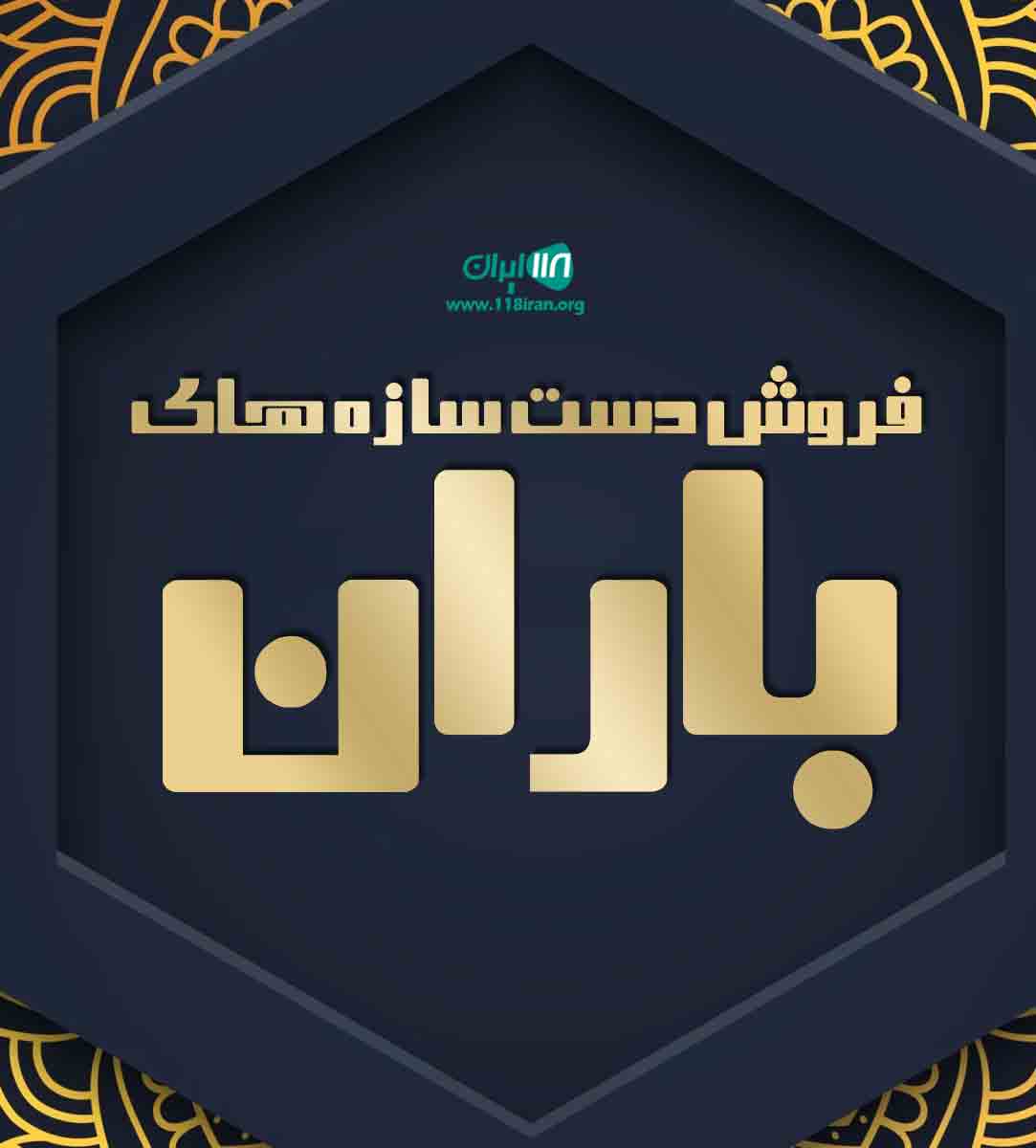 فروش دست سازه های باران در گلستان