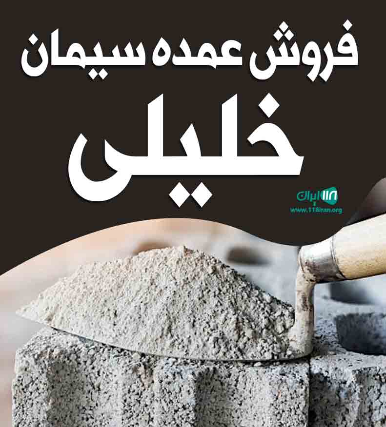 فروش عمده سیمان خلیلی در کرمانشاه فروش عمده سیمان خلیلی در کرمانشاه