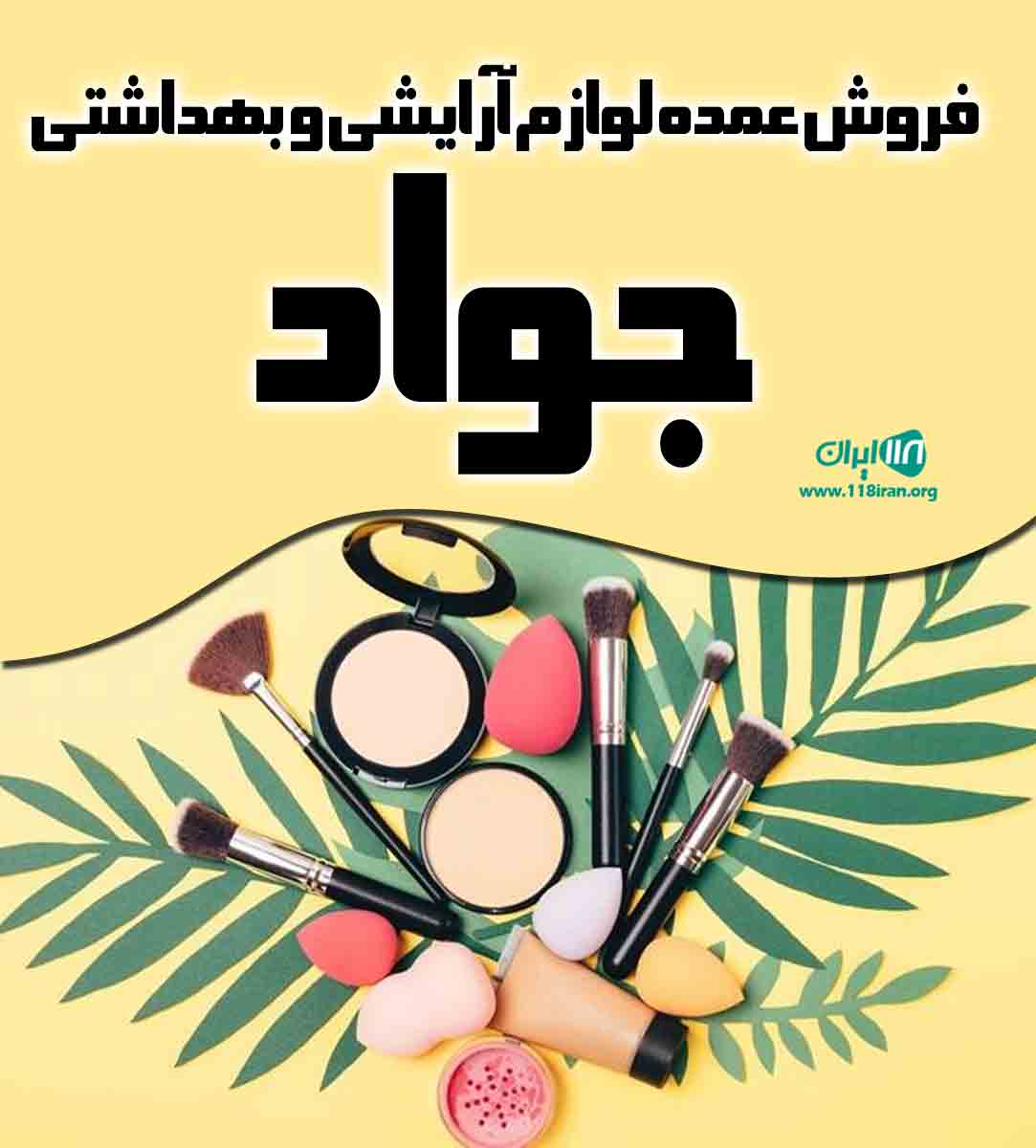 فروش عمده لوازم آرایشی و بهداشتی جواد در بندرگناوه