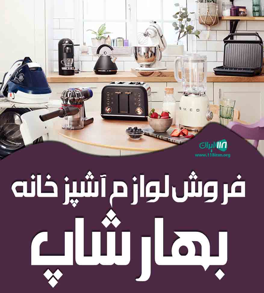 فروش لوازم آشپزخانه بهارشاپ در تهران